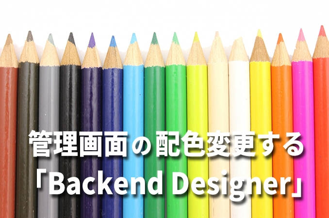 WordPress管理画面の配色変更するプラグイン「Backend Designer」の使い方